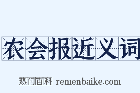 农会报近义词是什么意思的图片